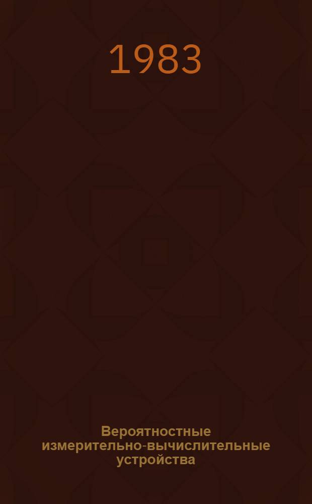 Вероятностные измерительно-вычислительные устройства