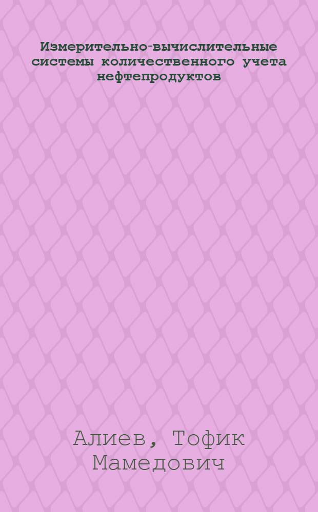 Измерительно-вычислительные системы количественного учета нефтепродуктов