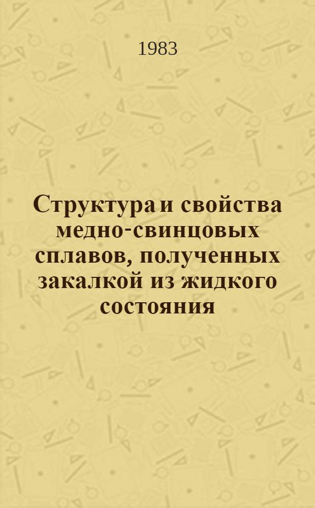 Структура и свойства медно-свинцовых сплавов, полученных закалкой из жидкого состояния : Автореф. дис. на соиск. учен. степ. к. т. н