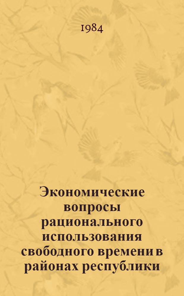 Экономические вопросы рационального использования свободного времени в районах республики