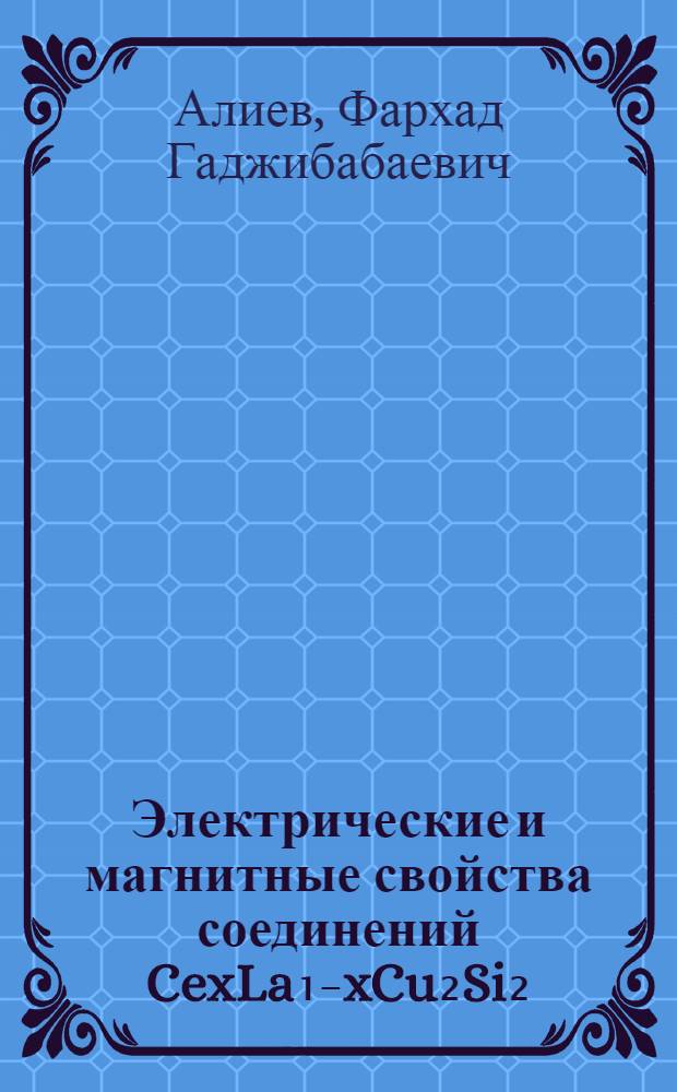 Электрические и магнитные свойства соединений CexLa₁₋xCu₂Si₂(0 Алиев, Фархад Гаджибабаевич 1984 Доступно в Русский книжный фонд (Моск. пр.) (85-6/466 )(обновляем...) This feature requires javascript