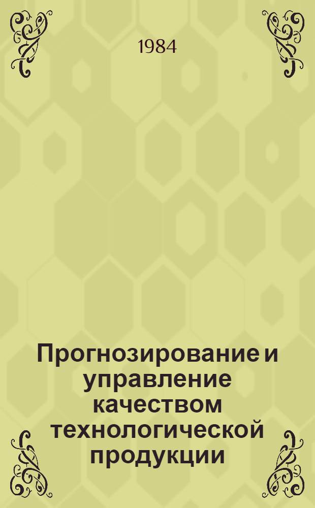 Прогнозирование и управление качеством технологической продукции