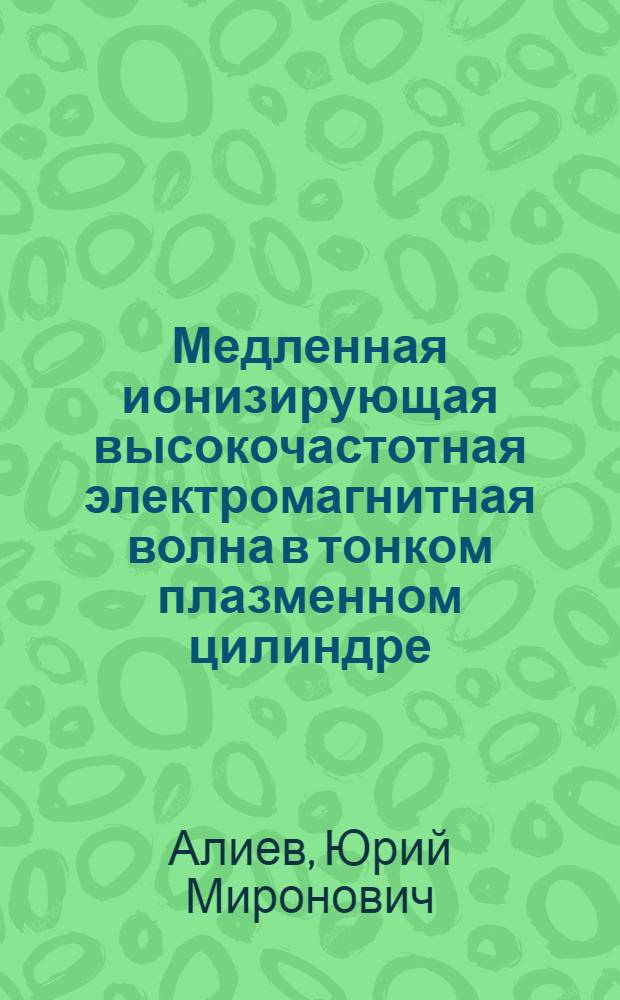 Медленная ионизирующая высокочастотная электромагнитная волна в тонком плазменном цилиндре