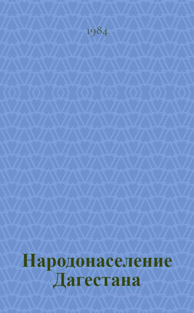 Народонаселение Дагестана