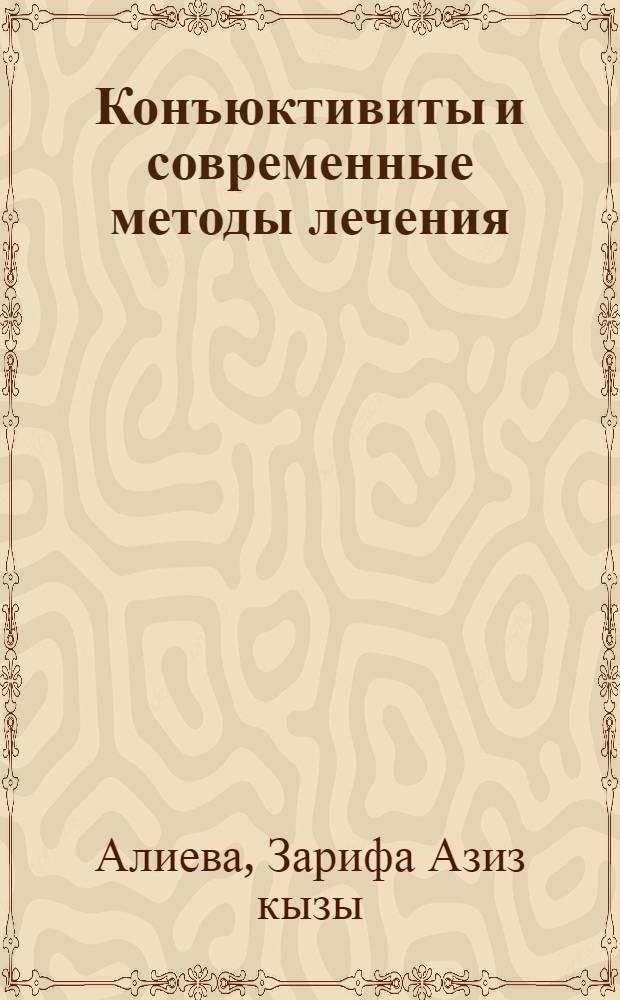 Конъюктивиты и современные методы лечения