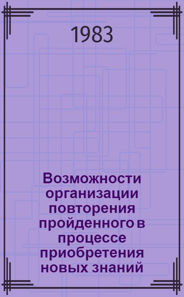 Возможности организации повторения пройденного в процессе приобретения новых знаний : (На материале нач. кл. азерб. шк.) : Автореф. дис. на соиск. учен. степ. к. п. н