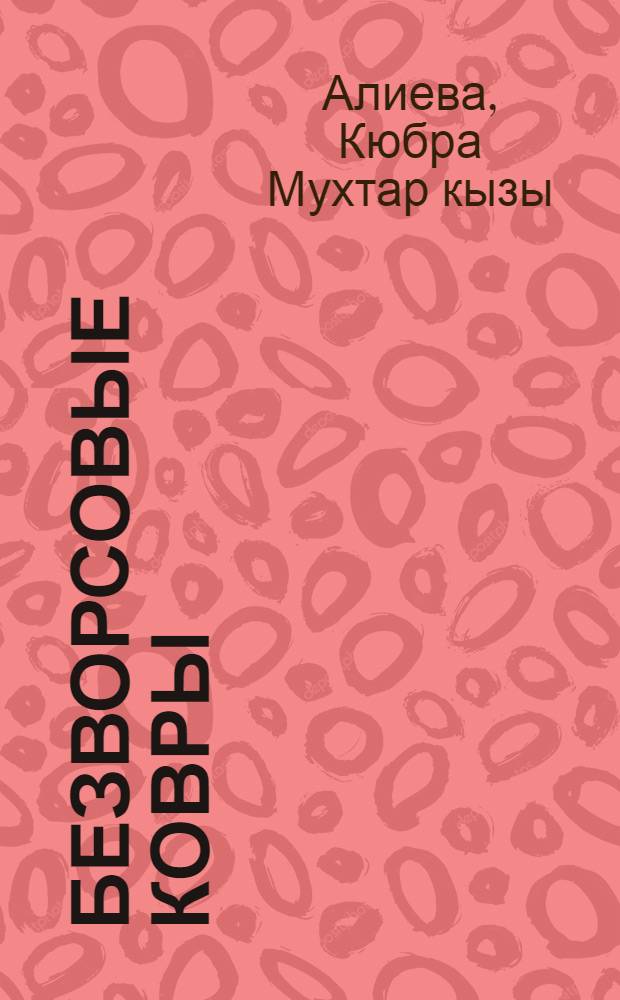 Безворсовые ковры