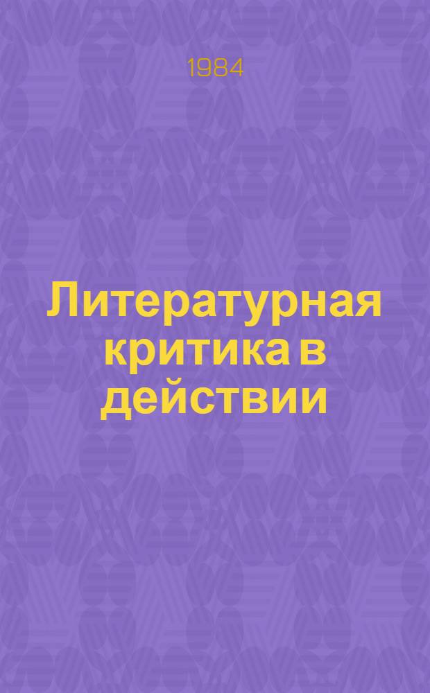 Литературная критика в действии : (По страницам респ. и обл. лит.-худож. журн.)