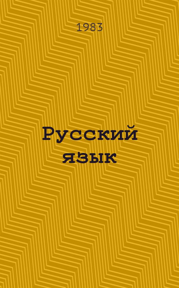 Русский язык : Учеб. для 4 кл. азерб. шк