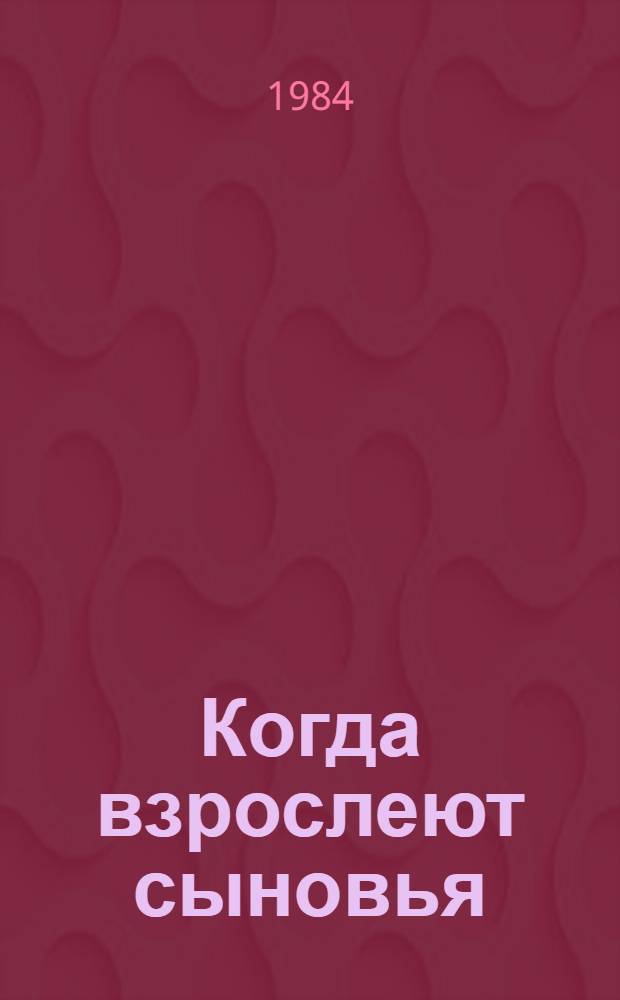 Когда взрослеют сыновья : Роман и рассказы : Авториз. пер. с авар