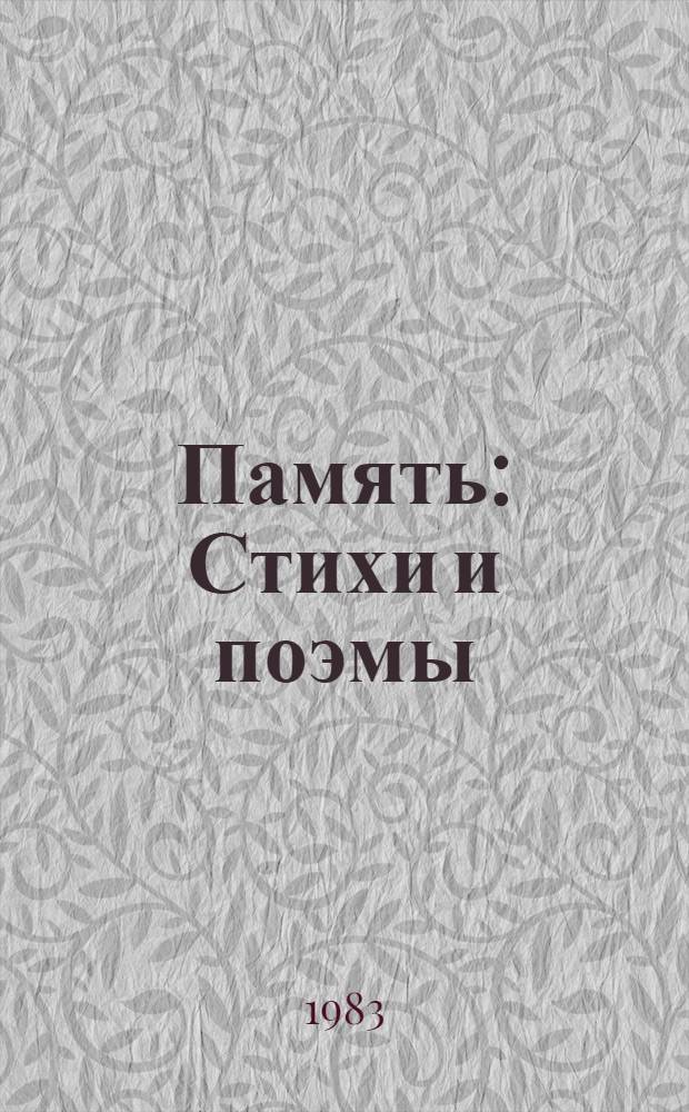 Память : Стихи и поэмы
