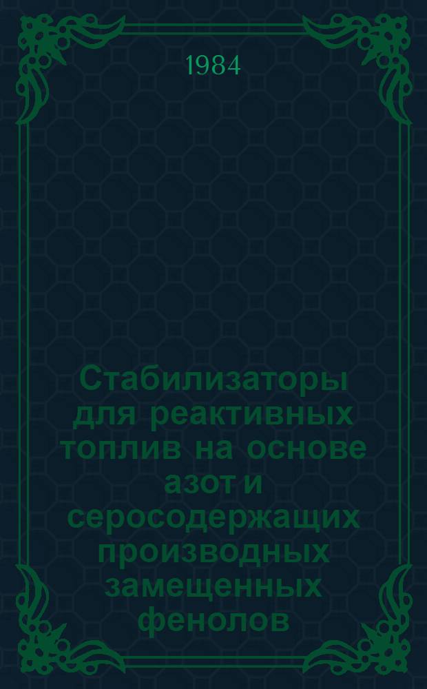 Стабилизаторы для реактивных топлив на основе азот и серосодержащих производных замещенных фенолов : Автореф. дис. на соиск. учен. степ. к. х. н