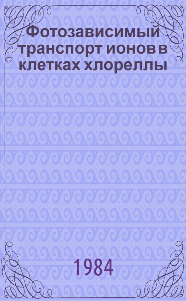 Фотозависимый транспорт ионов в клетках хлореллы : Автореф. дис. на соиск. учен. степ. канд. биол. наук : (03.00.12)