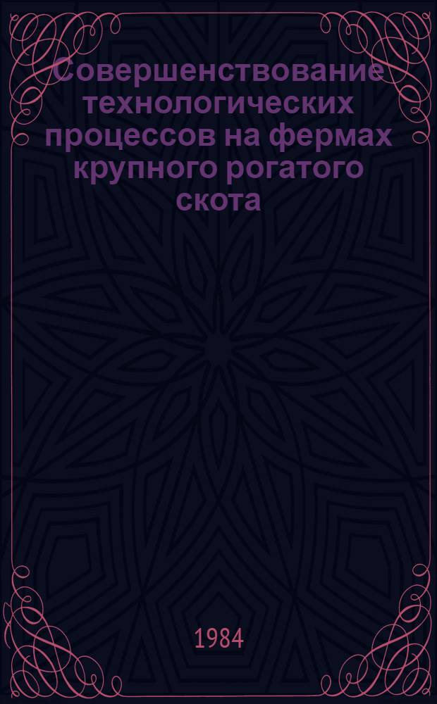 Совершенствование технологических процессов на фермах крупного рогатого скота : (В условиях ЛатвССР) : Автореф. дис. на соиск. учен. степ. канд. техн. наук : (05.02.01)