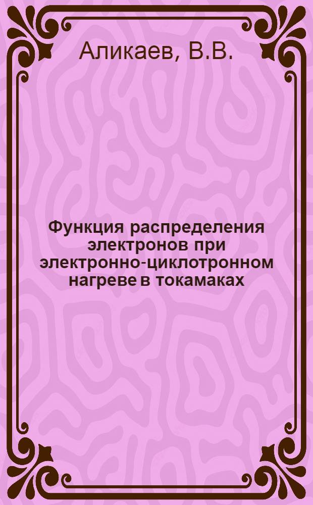 Функция распределения электронов при электронно-циклотронном нагреве в токамаках