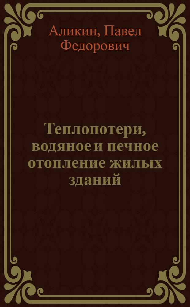 Теплопотери, водяное и печное отопление жилых зданий : Учеб. пособие