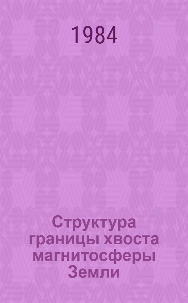 Структура границы хвоста магнитосферы Земли : Автореф. дис. на соиск. учен. степ. к. ф.-м. н
