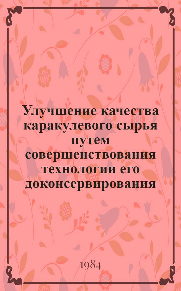 Улучшение качества каракулевого сырья путем совершенствования технологии его доконсервирования : Автореф. дис. на соиск. учен. степ. канд. с.-х. наук : (06.02.04)