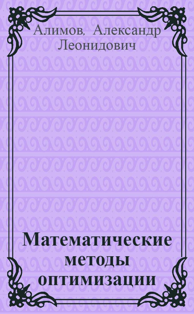 Математические методы оптимизации : Учеб. пособие