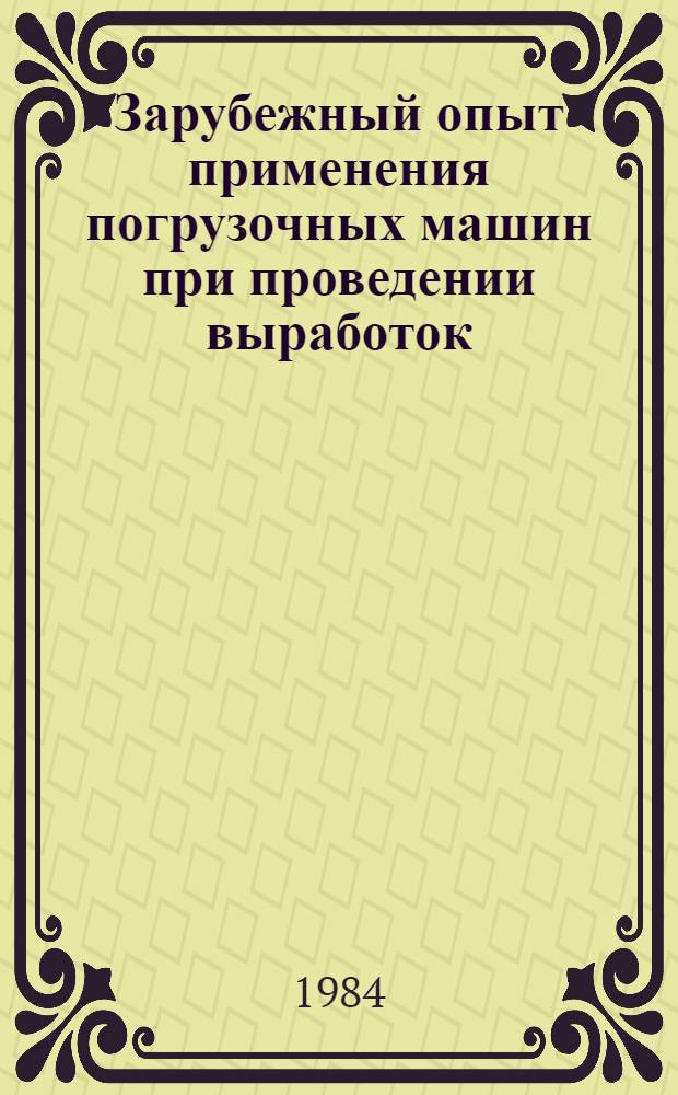 Зарубежный опыт применения погрузочных машин при проведении выработок