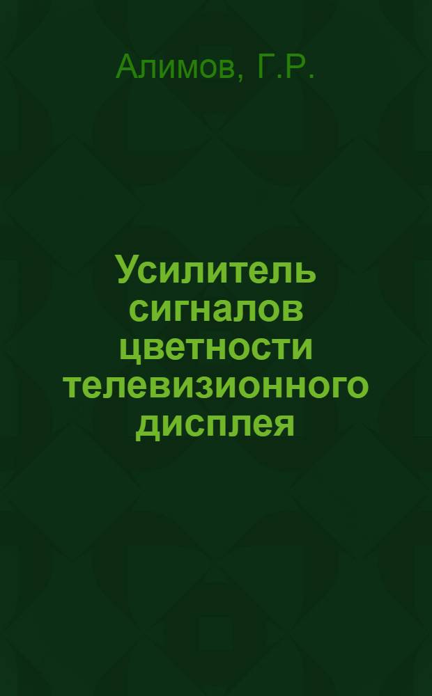 Усилитель сигналов цветности телевизионного дисплея