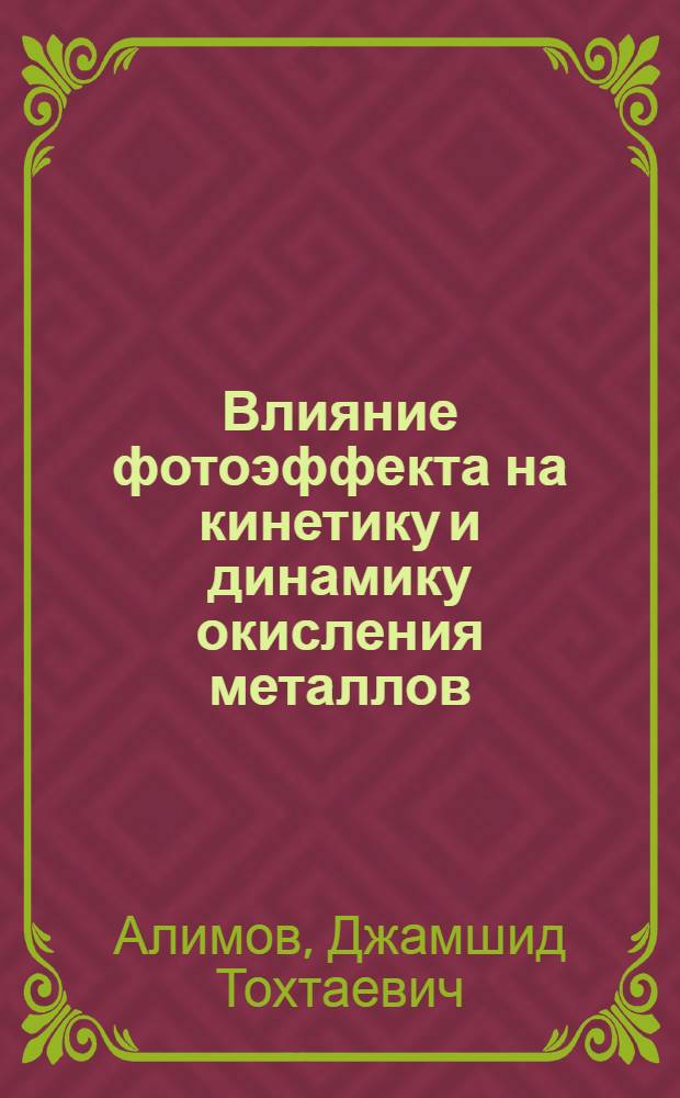Влияние фотоэффекта на кинетику и динамику окисления металлов