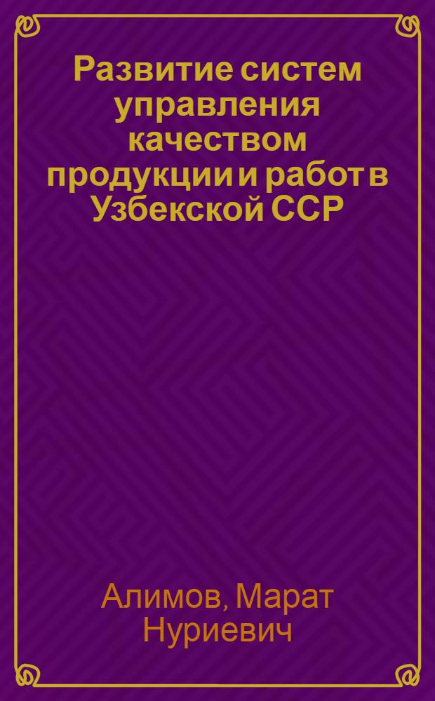 Развитие систем управления качеством продукции и работ в Узбекской ССР : (Обзор)
