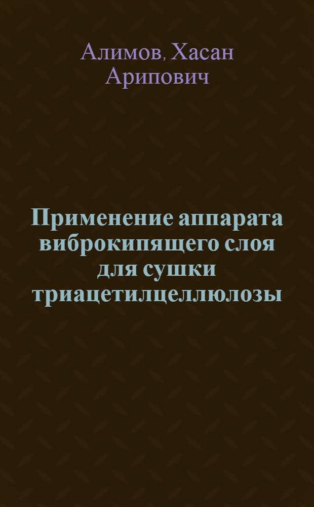 Применение аппарата виброкипящего слоя для сушки триацетилцеллюлозы : Автореф. дис. на соиск. учен. степ. канд. техн. наук : (05.17.08)