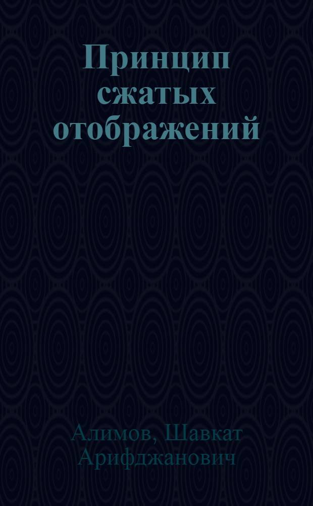 Принцип сжатых отображений : (Методы прикл. анализа)