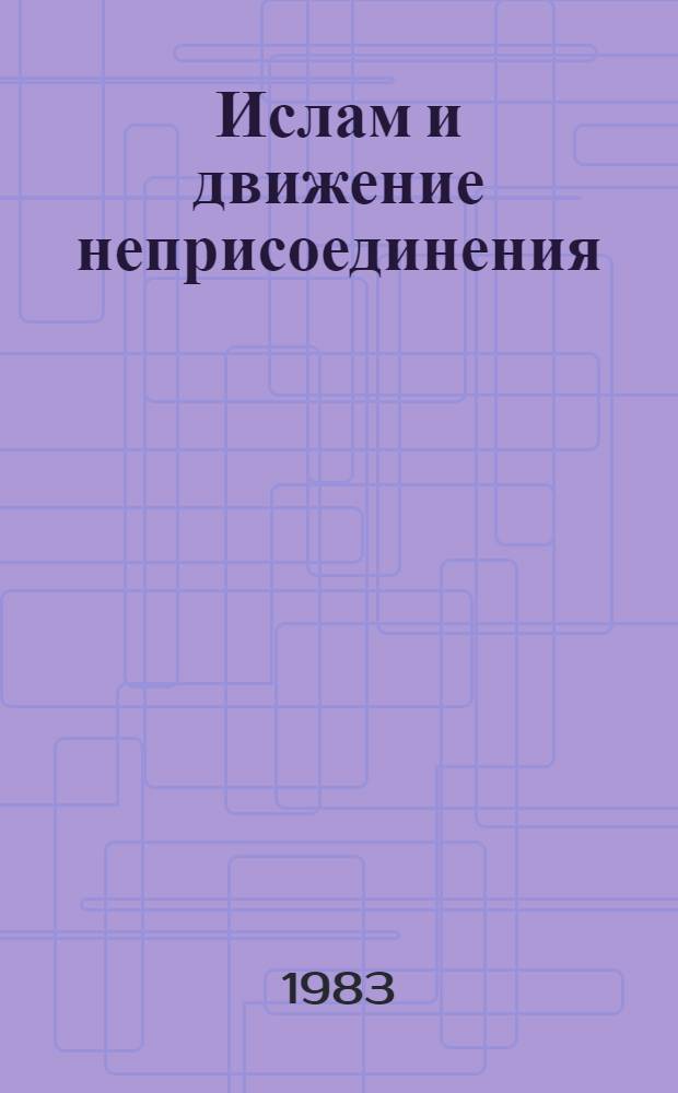 Ислам и движение неприсоединения