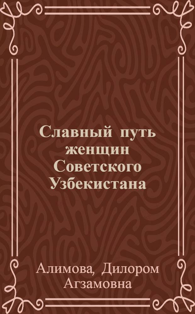 Славный путь женщин Советского Узбекистана : (Текст лекции со слайдами)