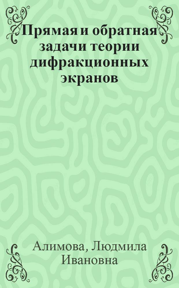 Прямая и обратная задачи теории дифракционных экранов : Автореф. дис. на соиск. учен. степ. канд. физ.-мат. наук : (01.04.03)