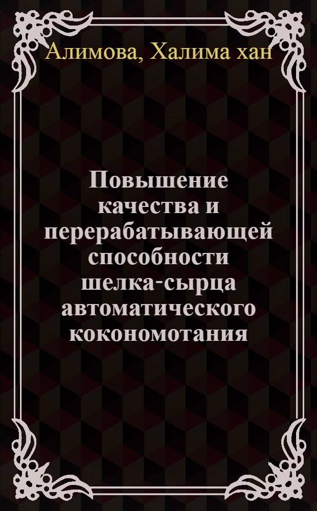 Повышение качества и перерабатывающей способности шелка-сырца автоматического кокономотания : (Обзор)