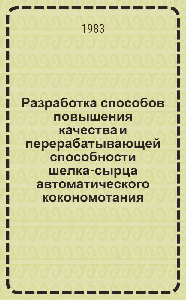 Разработка способов повышения качества и перерабатывающей способности шелка-сырца автоматического кокономотания : Автореф. дис. на соиск. учен. степ. канд. техн. наук : (05.19.02)
