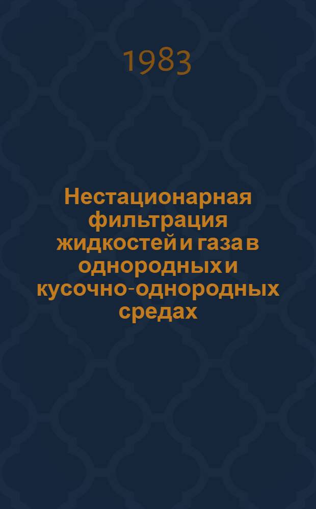 Нестационарная фильтрация жидкостей и газа в однородных и кусочно-однородных средах : Автореф. дис. на соиск. учен. степ. канд. физ.-мат. наук : (01.02.05)