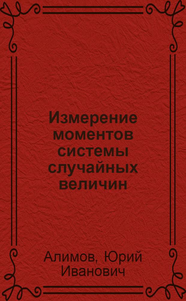 Измерение моментов системы случайных величин : Учеб. пособие для радиотехн. фак.