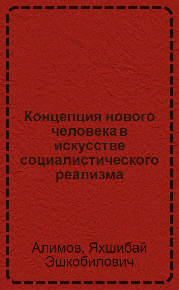 Концепция нового человека в искусстве социалистического реализма : (На материале Узбекистана) : Автореф. дис. на соиск. учен. степ. канд. филос. наук : (09.00.04)