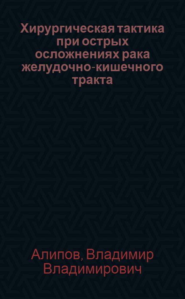 Хирургическая тактика при острых осложнениях рака желудочно-кишечного тракта : Автореф. дис. на соиск. учен. степ. к. м. н