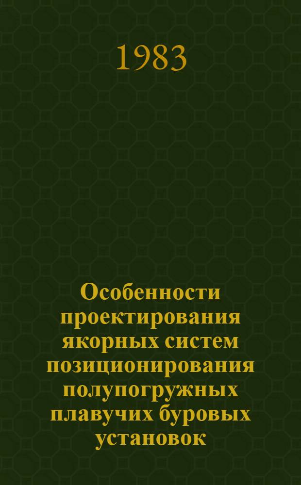 Особенности проектирования якорных систем позиционирования полупогружных плавучих буровых установок : Автореф. дис. на соиск. учен. степ. к. т. н