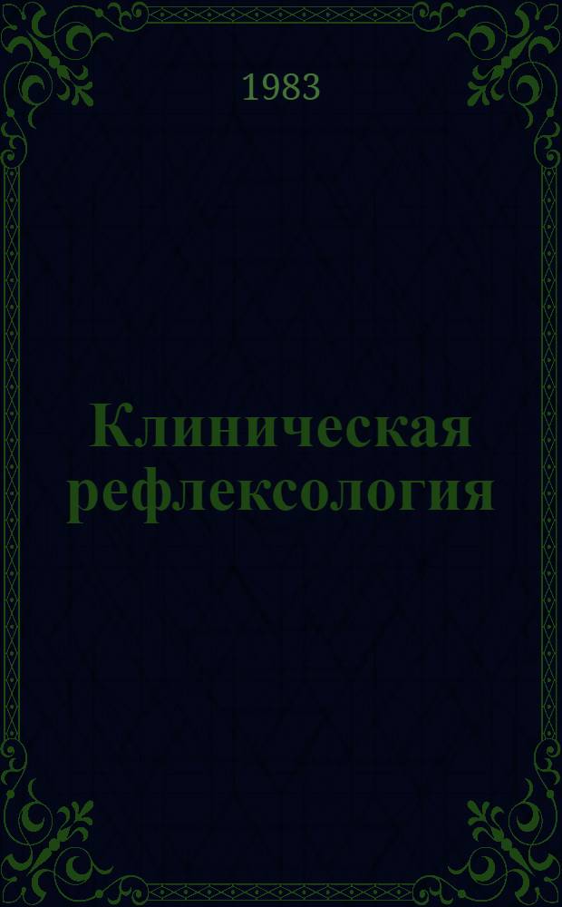 Клиническая рефлексология : Учеб. пособие