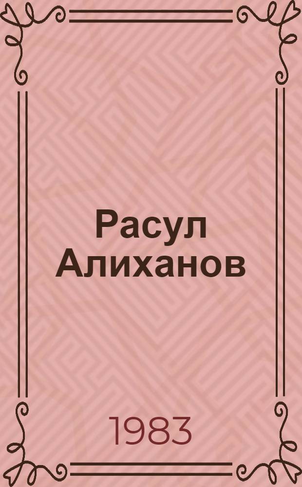 Расул Алиханов : Ювелир. искусство : Кат. выст