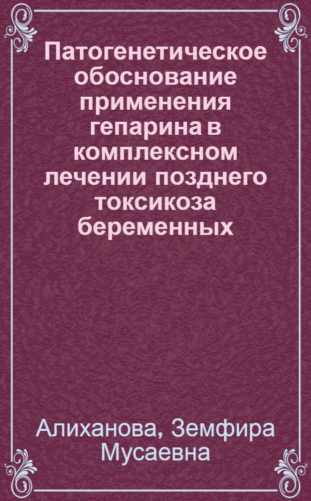 Патогенетическое обоснование применения гепарина в комплексном лечении позднего токсикоза беременных : Автореф. дис. на соиск. учен. степ. канд. мед. наук : (14.00.01)
