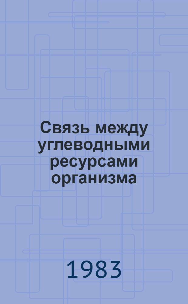 Связь между углеводными ресурсами организма (мышечным гликогеном) и физической аэробной работоспособностью : Автореф. дис. на соиск. учен. степ. канд. биол. наук : (03.00.13)