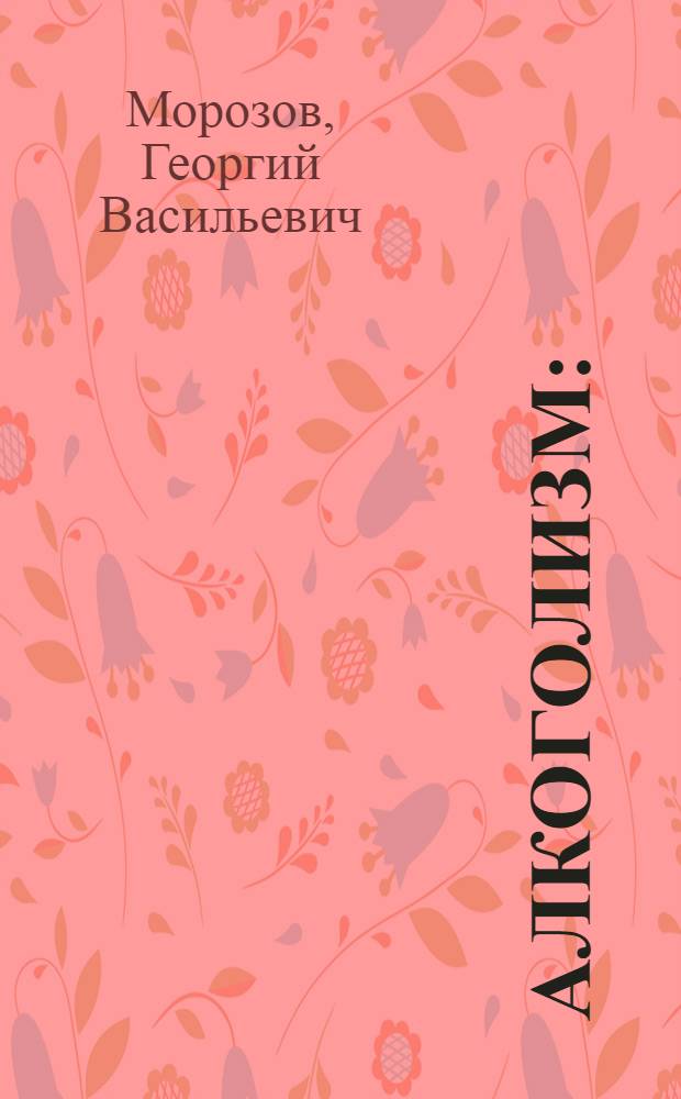 Алкоголизм : (Руководство для врачей)