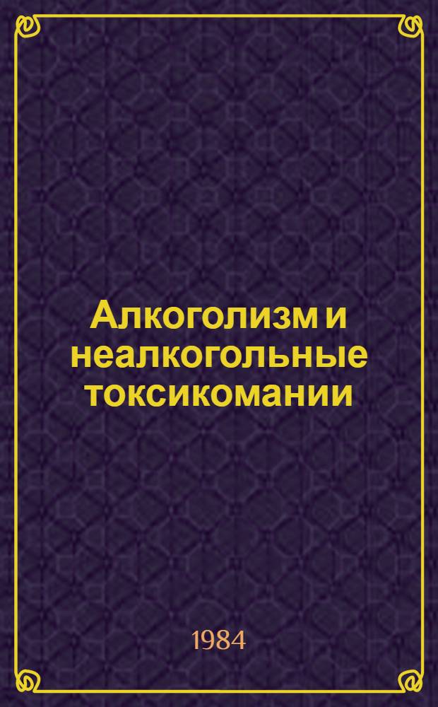 Алкоголизм и неалкогольные токсикомании : Респ. сб. науч. тр