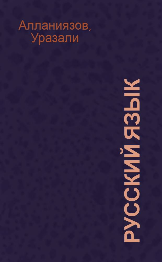 Русский язык : Учеб. для 3 кл. каракалп. шк