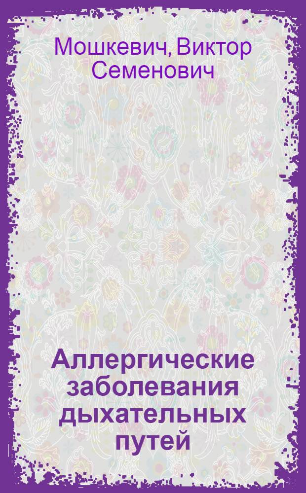 Аллергические заболевания дыхательных путей : Распространение, диагностика, клиника, лечение, профилактика