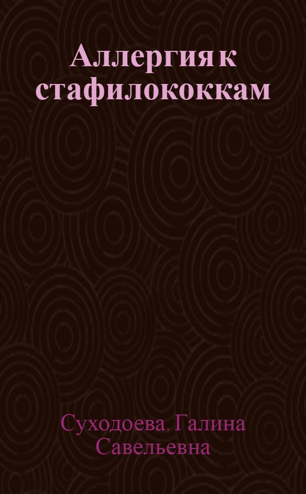 Аллергия к стафилококкам