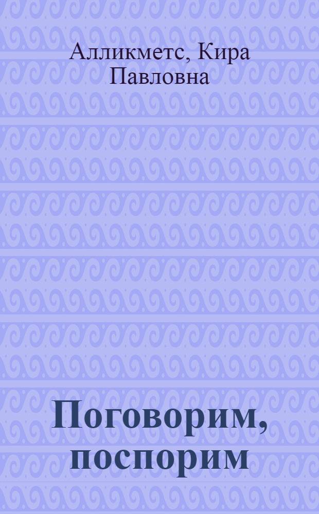 Поговорим, поспорим : Учеб. пособие по речевой практике для XI кл. с углубл. изуч. рус. яз