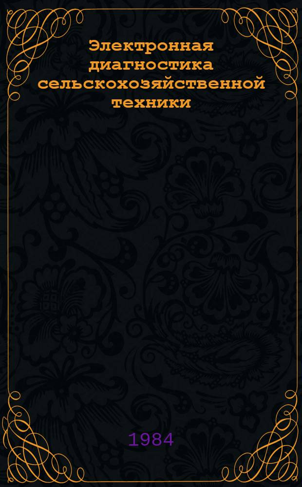 Электронная диагностика сельскохозяйственной техники : Лекция для слушателей фак. повышения квалификации специалистов сел. хоз-ва